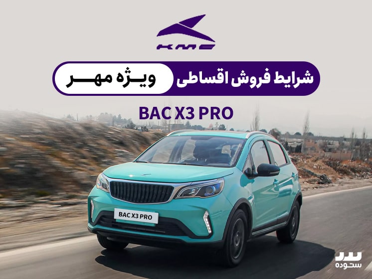 شرایط فروش اقساطی  Bac X3 Proوِیژه مهر ماه ۱۴۰۳